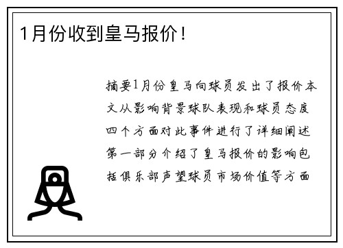1月份收到皇马报价！