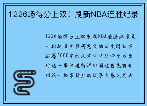 1226场得分上双！刷新NBA连胜纪录
