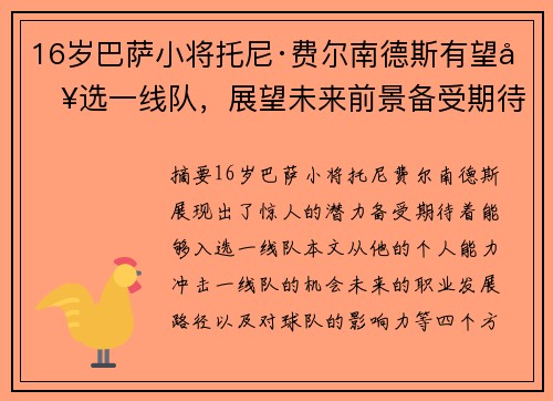 16岁巴萨小将托尼·费尔南德斯有望入选一线队，展望未来前景备受期待