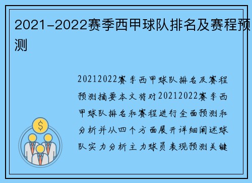 2021-2022赛季西甲球队排名及赛程预测