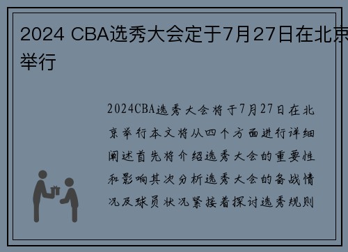 2024 CBA选秀大会定于7月27日在北京举行