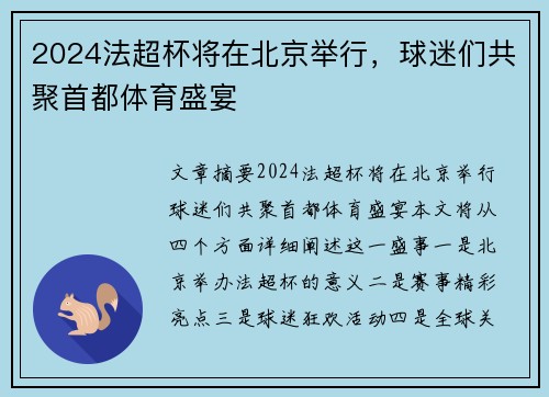 2024法超杯将在北京举行，球迷们共聚首都体育盛宴