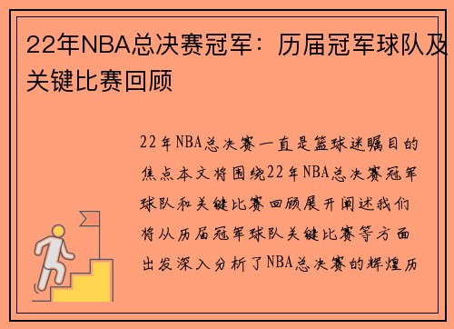 22年NBA总决赛冠军：历届冠军球队及关键比赛回顾