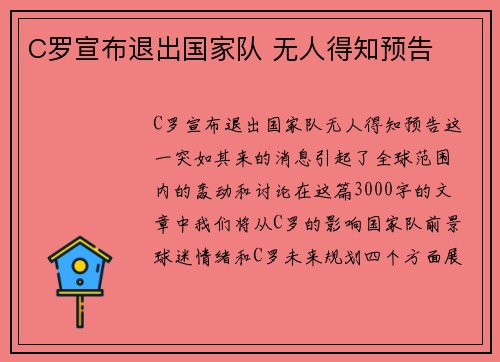 C罗宣布退出国家队 无人得知预告