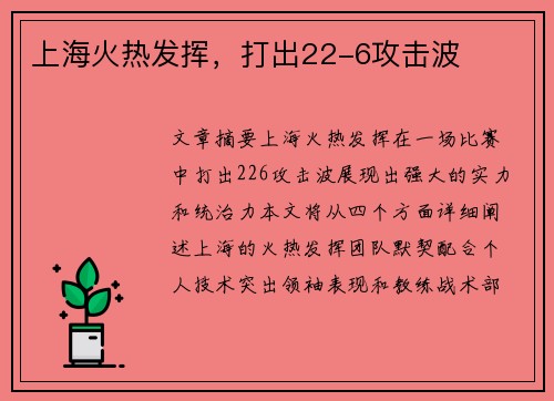 上海火热发挥，打出22-6攻击波