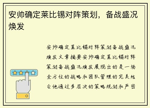 安帅确定莱比锡对阵策划，备战盛况焕发