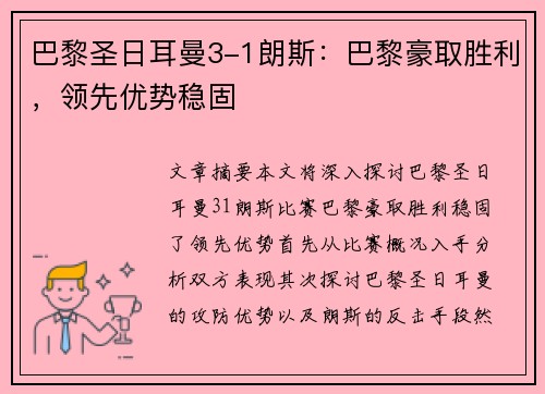 巴黎圣日耳曼3-1朗斯：巴黎豪取胜利，领先优势稳固