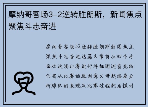 摩纳哥客场3-2逆转胜朗斯，新闻焦点聚焦斗志奋进