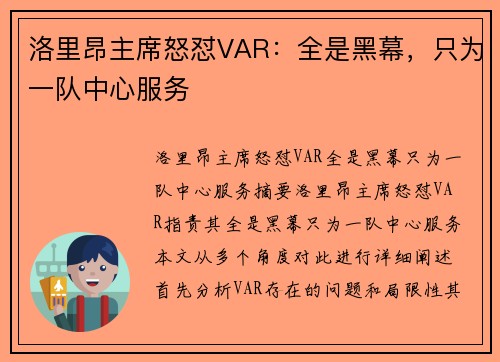 洛里昂主席怒怼VAR：全是黑幕，只为一队中心服务
