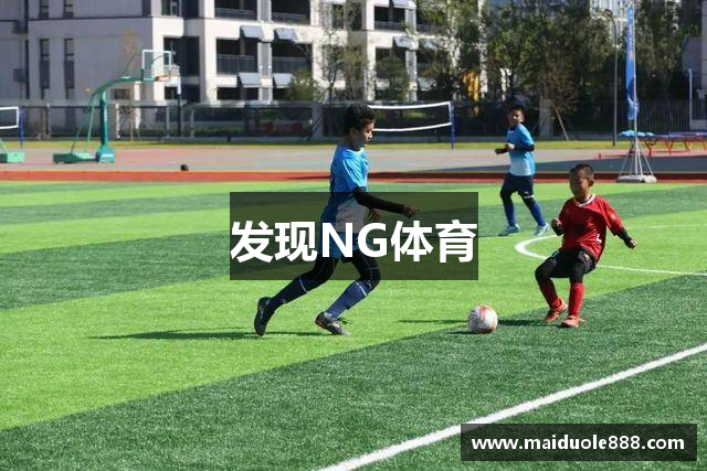 发现NG体育
